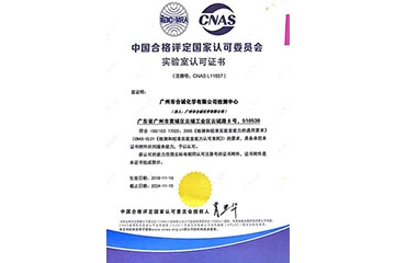 合誠技術(shù)股份有限公司獲得中國合格評定國家認(rèn)可委員會評頒發(fā)的“實驗室認(rèn)可證書”